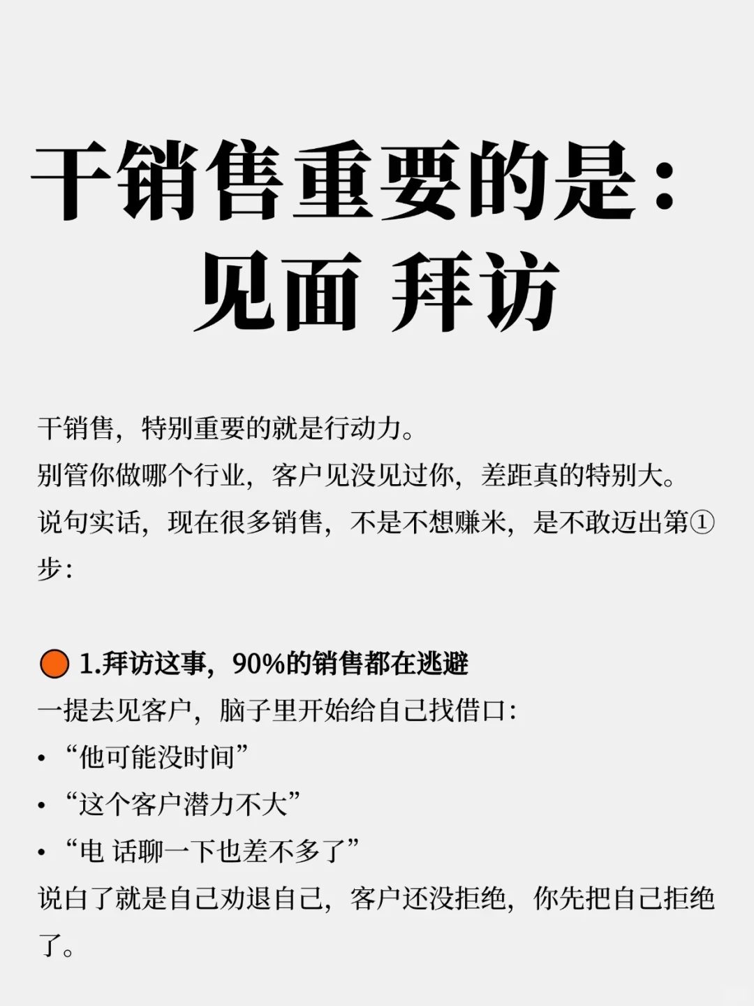 干销售重要的是：见面、拜访！