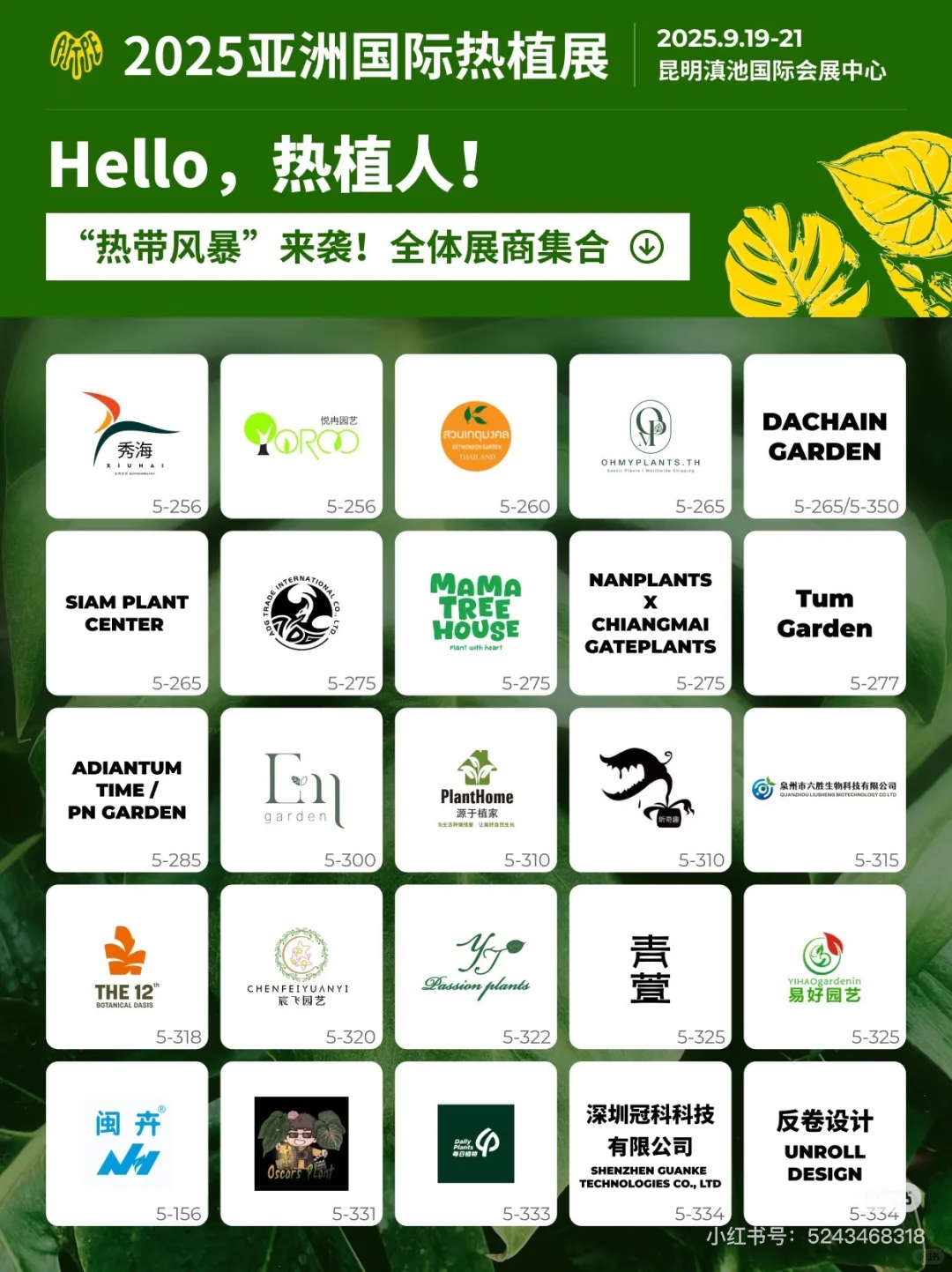 9月昆明热植展展位图！！！logo墙大放送