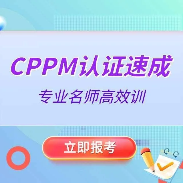 报名cppm采购