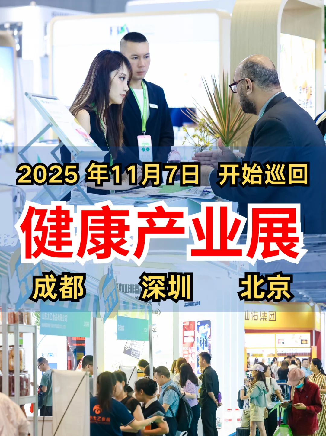 ? 一年一度的大健康产业事件，来了！