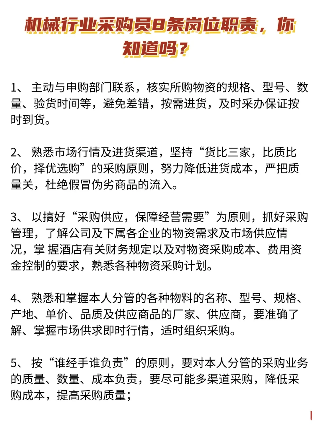 机械行业采购员8条岗位职责，你知道吗？