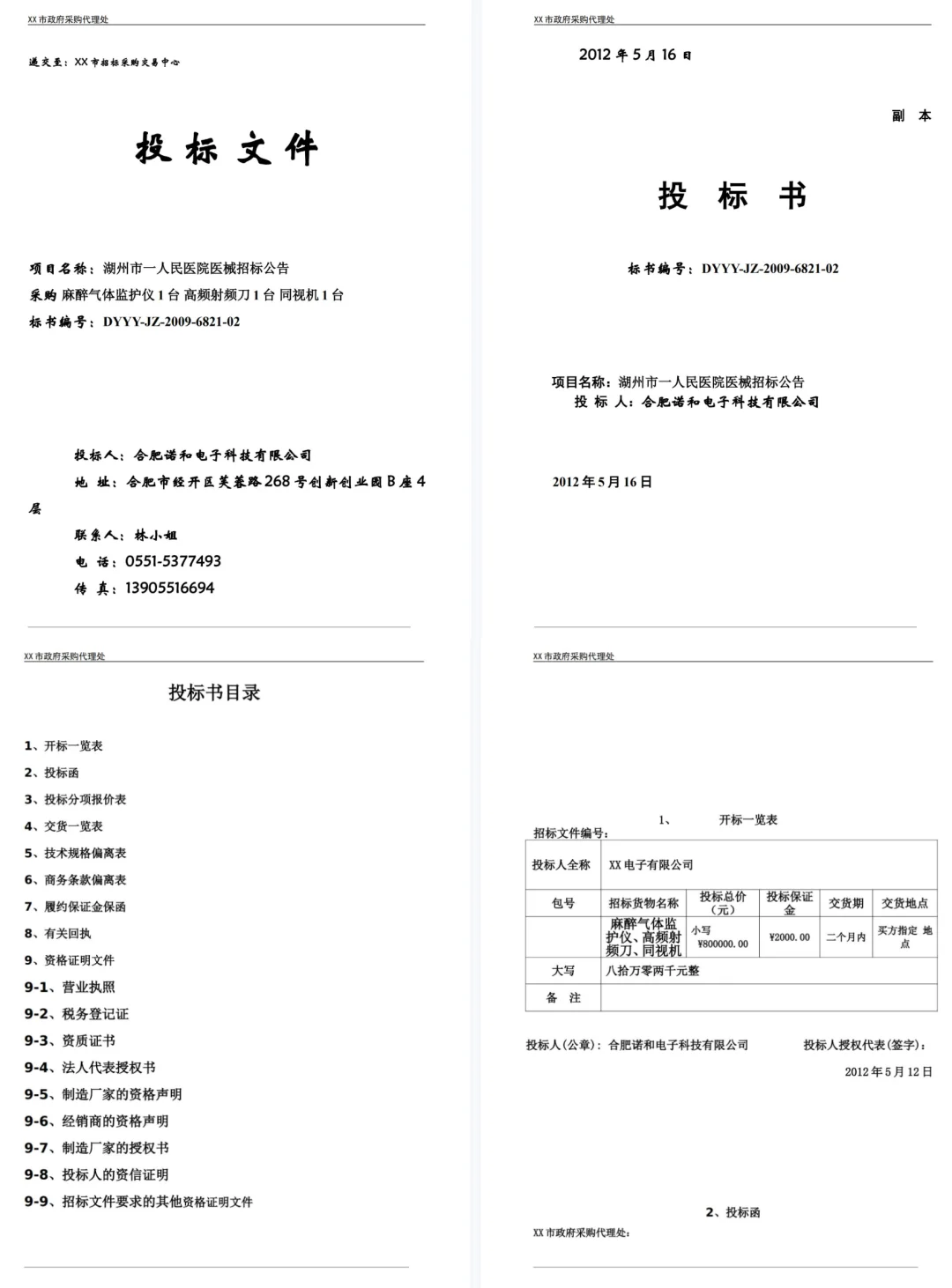 ?医疗设备采购标书模板！直接套用