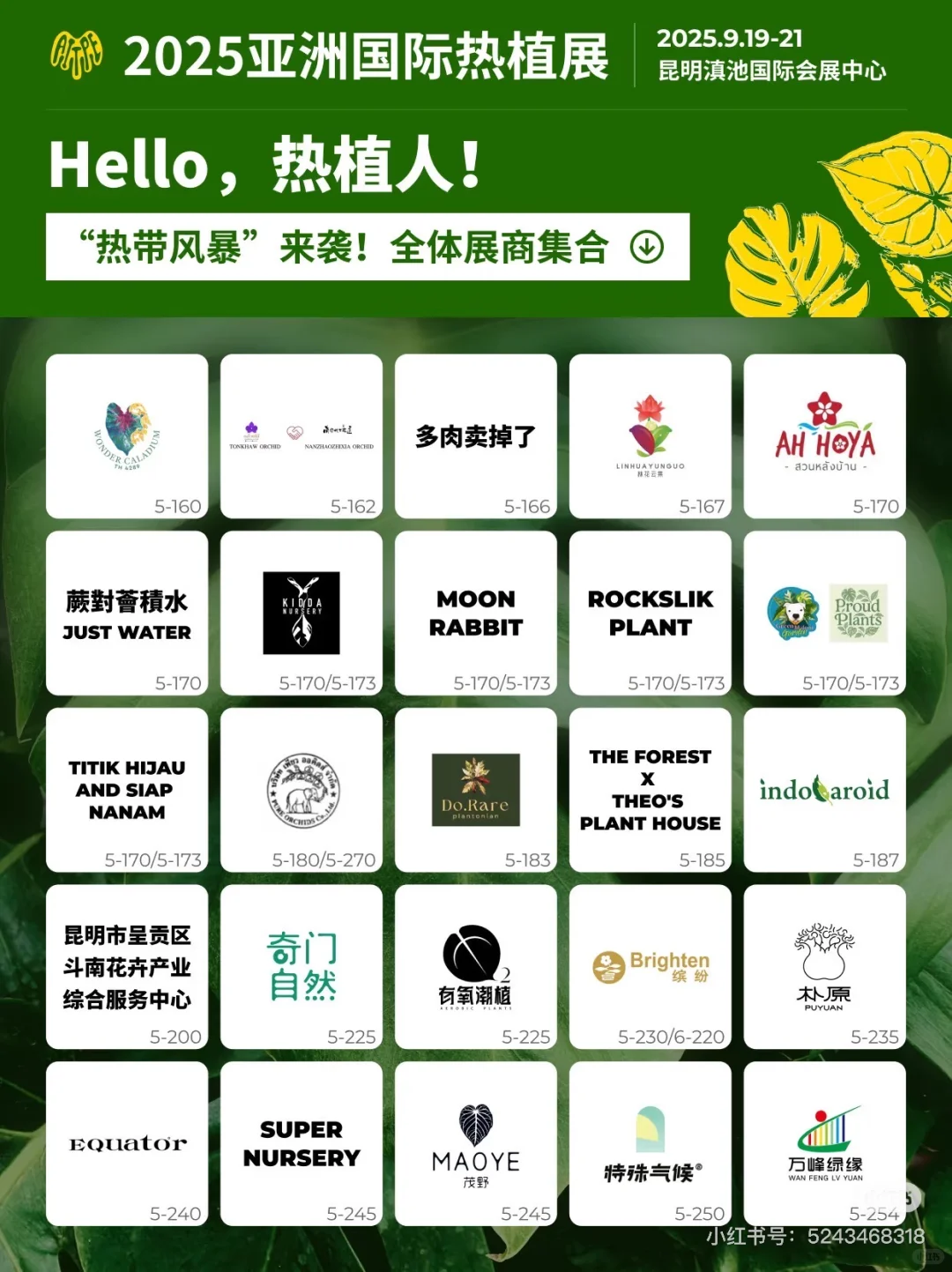 9月昆明热植展展位图！！！logo墙大放送