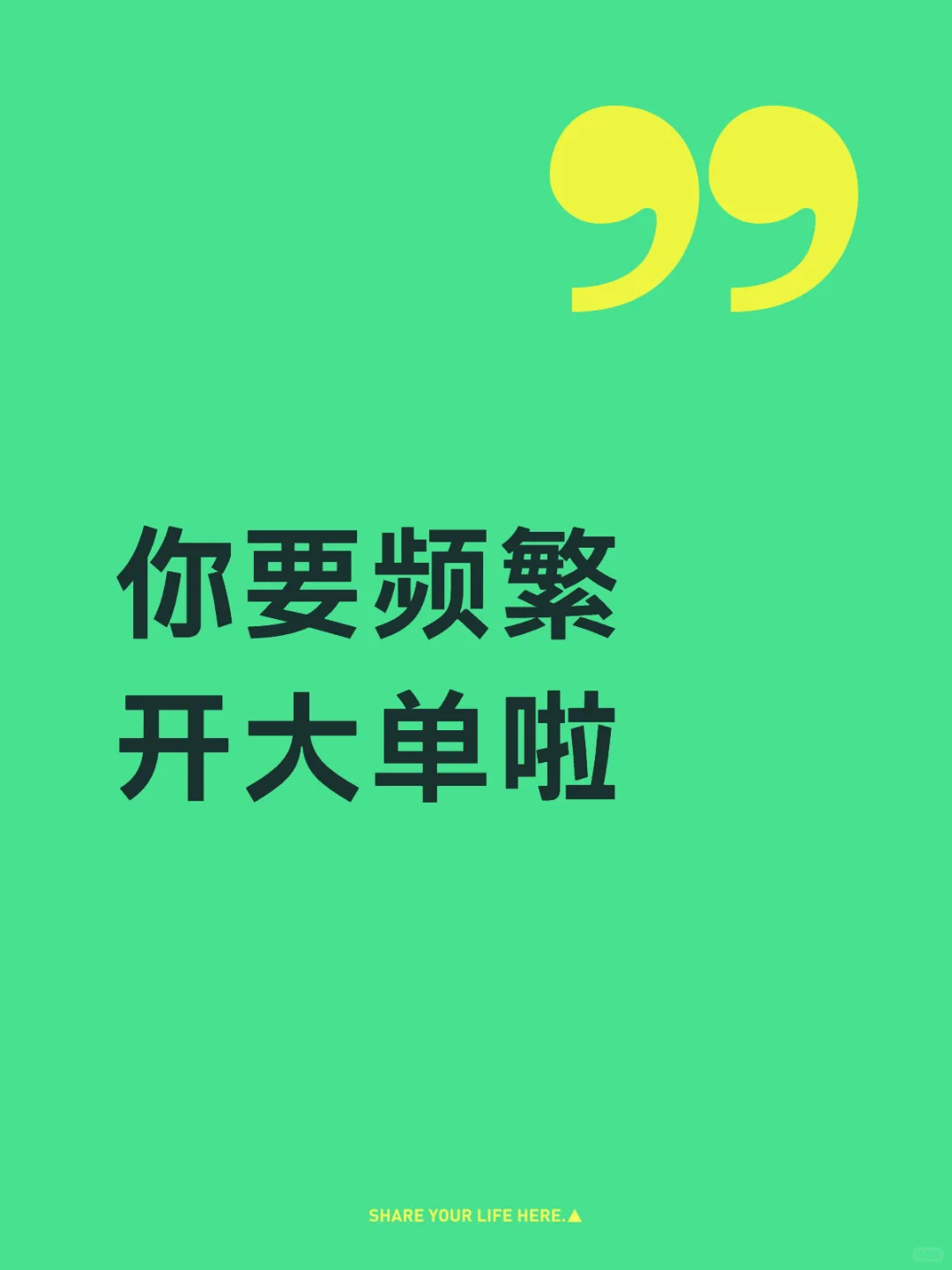 从现在开始,你要频繁 开大单了