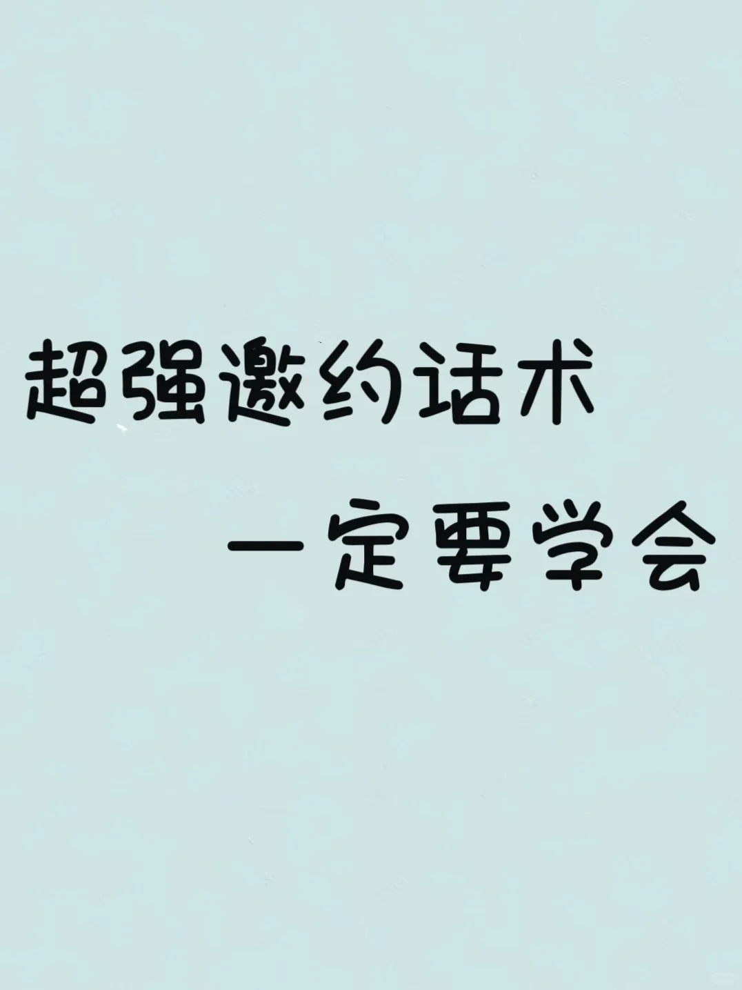 超强邀约话术，一定要学会