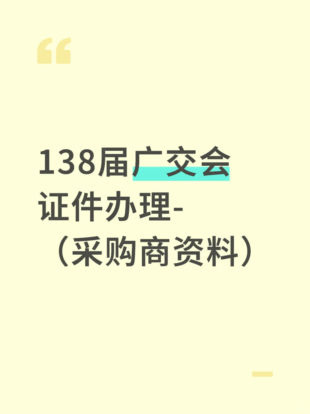 广交会证件办理