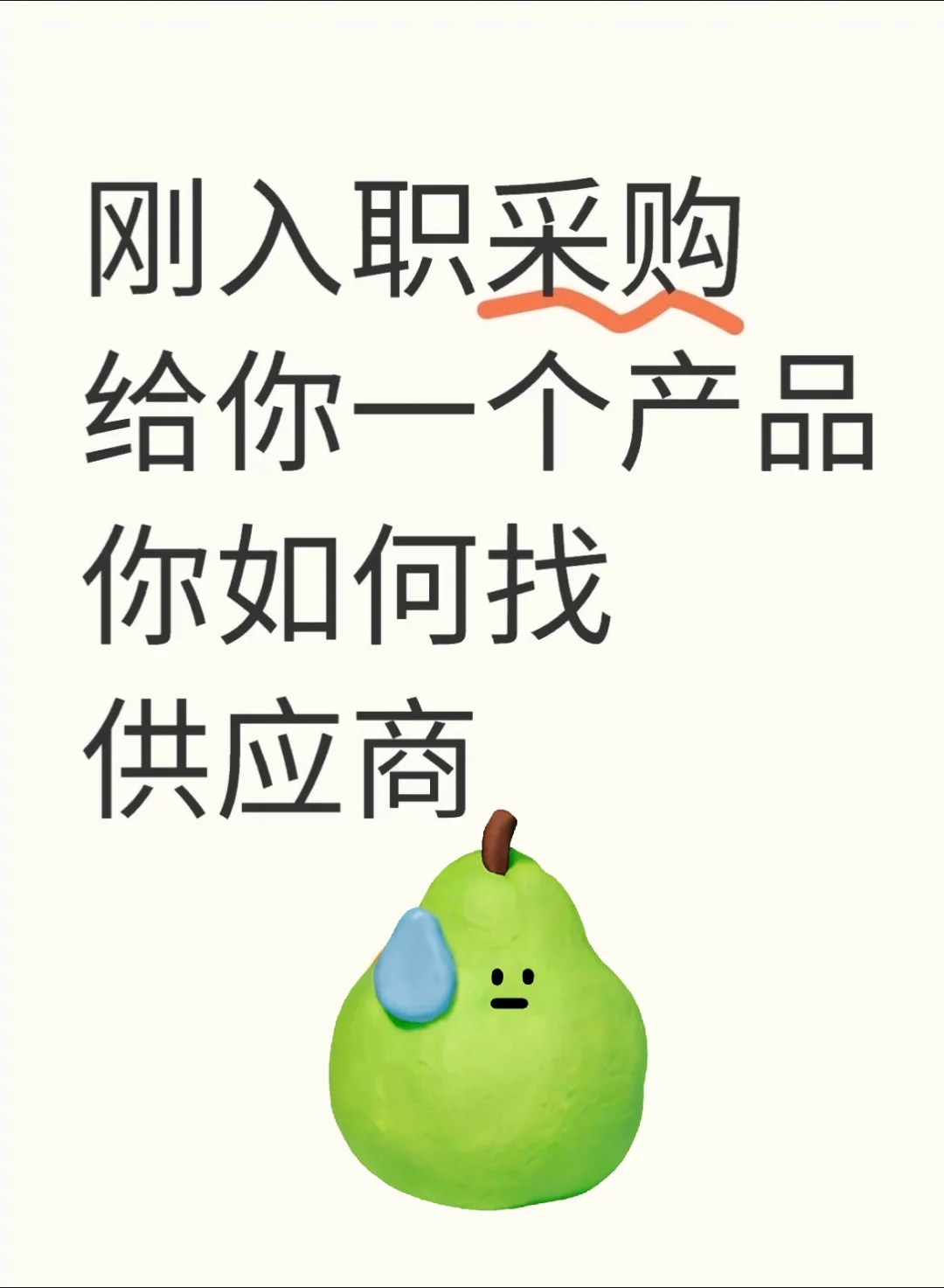 采购面试官问给你一个产品，你如何找供应商？