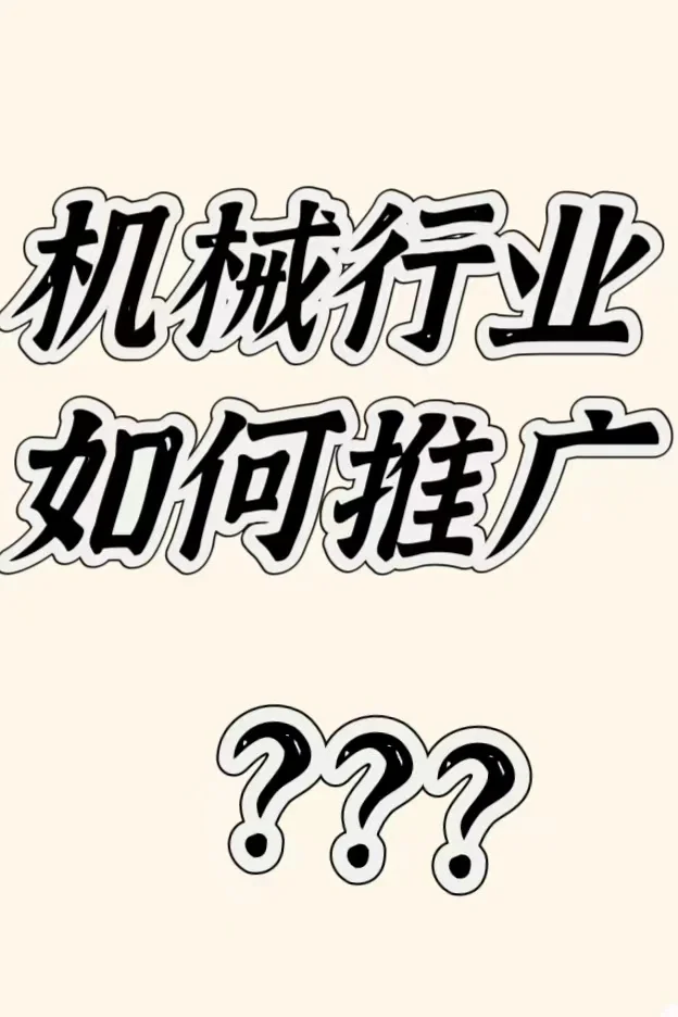 机械行业如何快速获取精准客源?