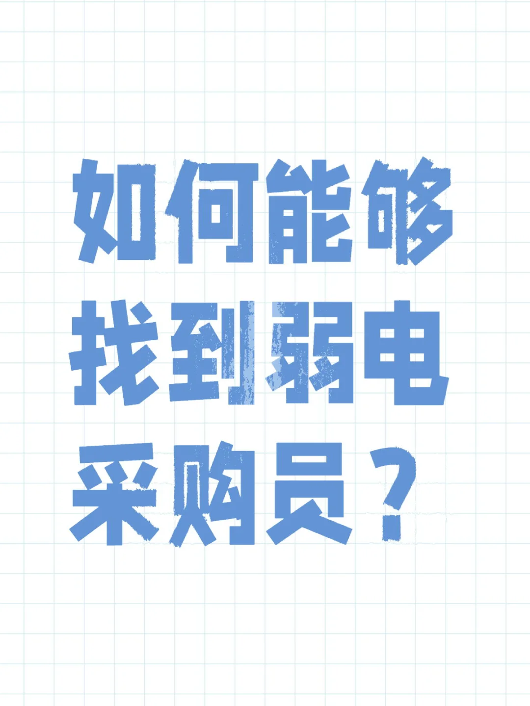 如何能够找到弱电采购员？