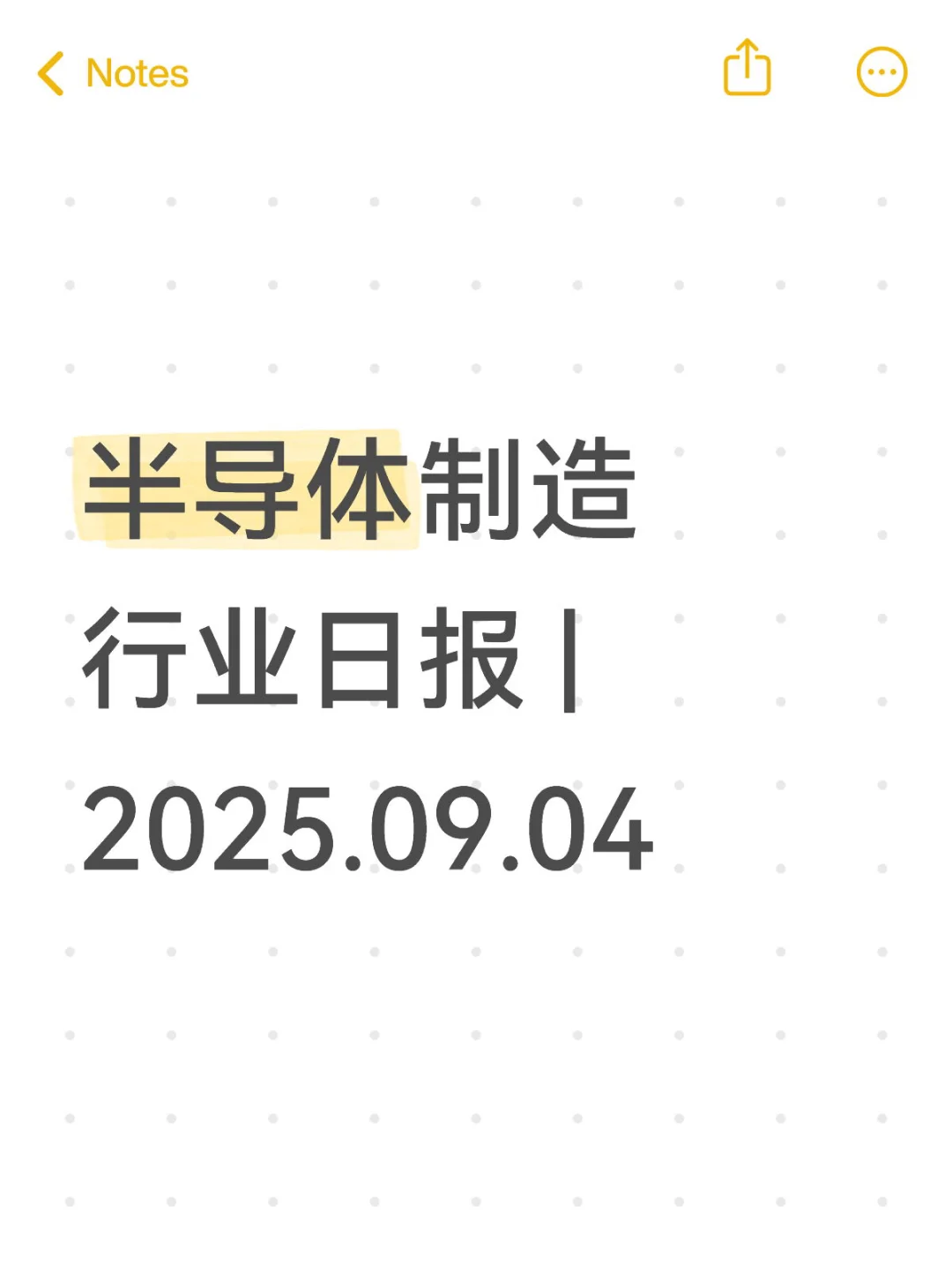 半导体制造行业日报 | 2025.09.04