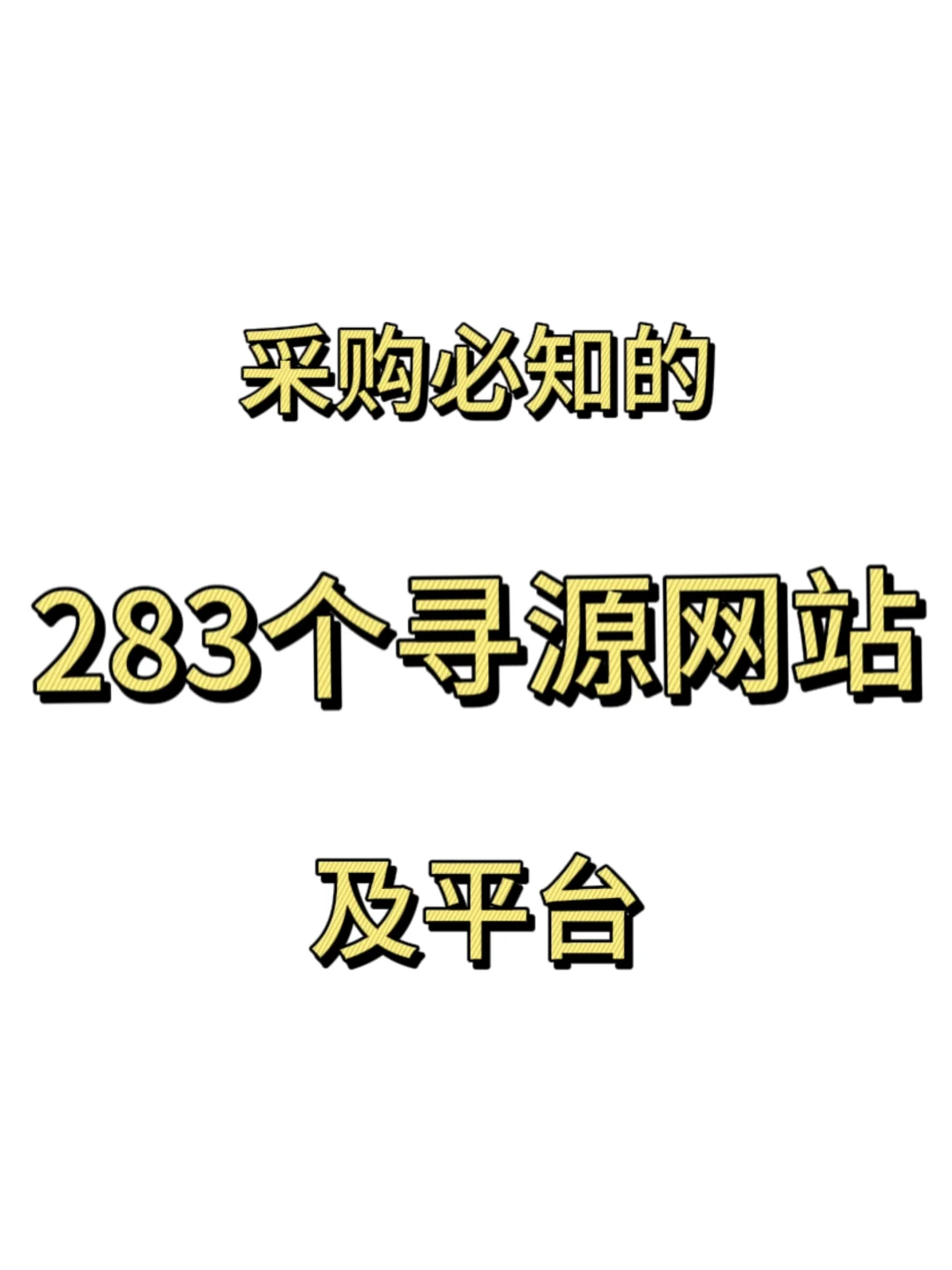 采购必知的283个寻源网站及平台