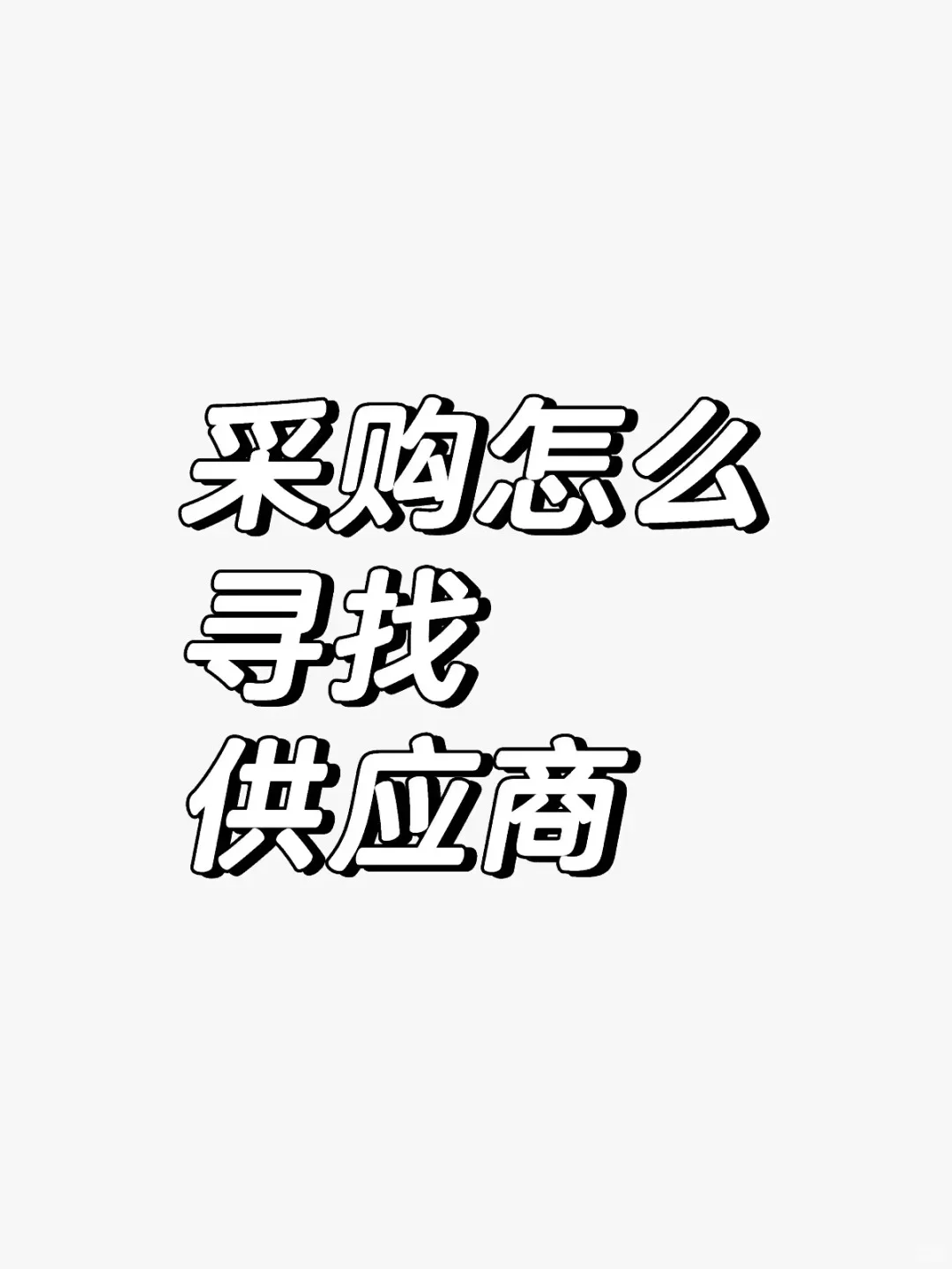 互联网设备采购的交流