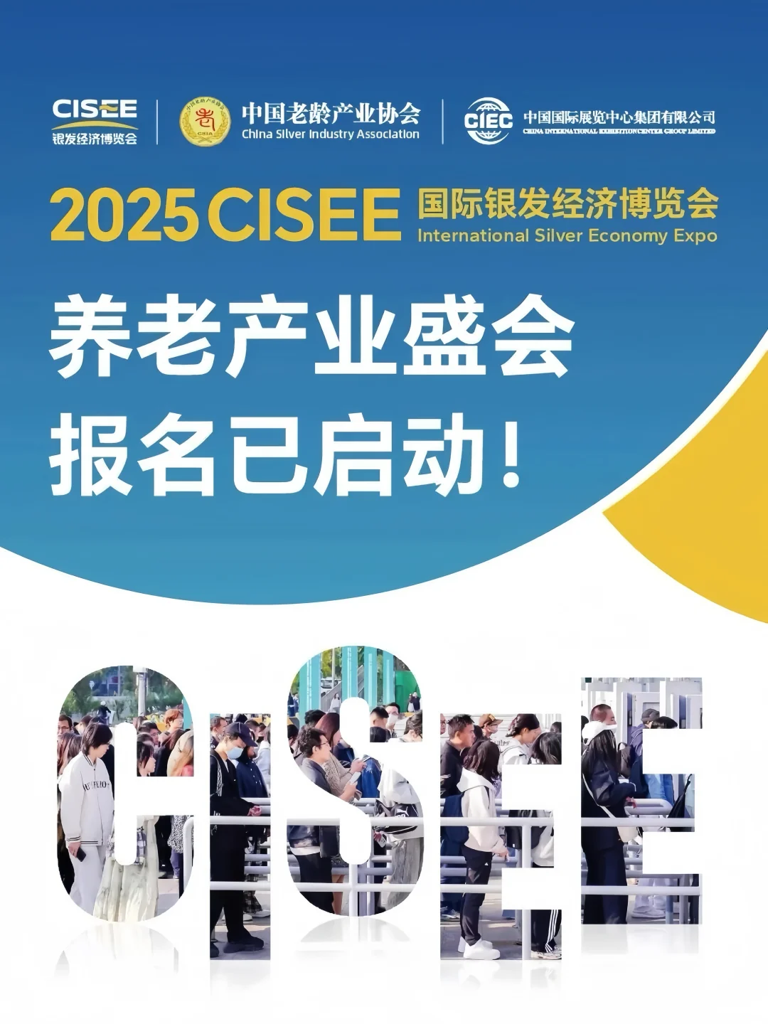 2025CISEE国际银发经济博览会报名已启动