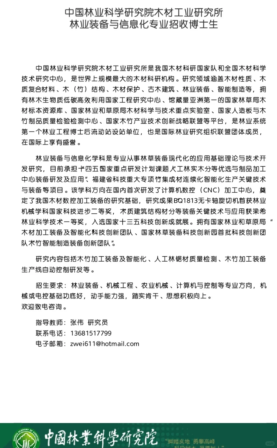 中国林科院木工所林业装备与信息化博士招生