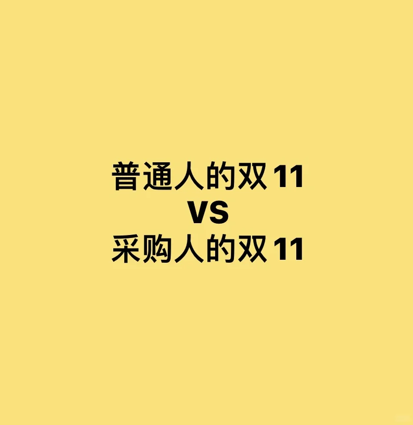 普通人的双11 vs 采购人的双11