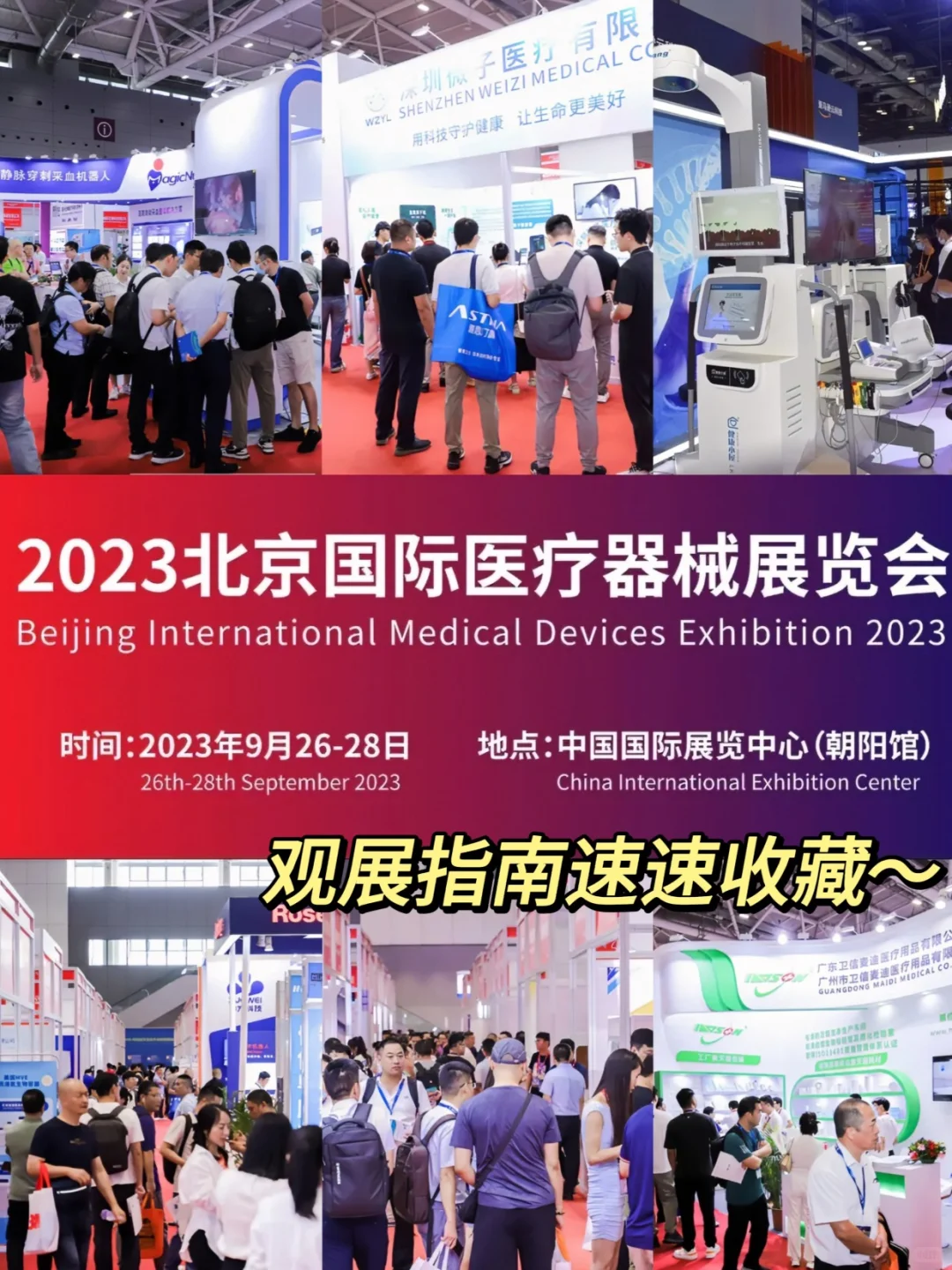 医疗器械展 这个展怎么逛?观展指南快收藏~