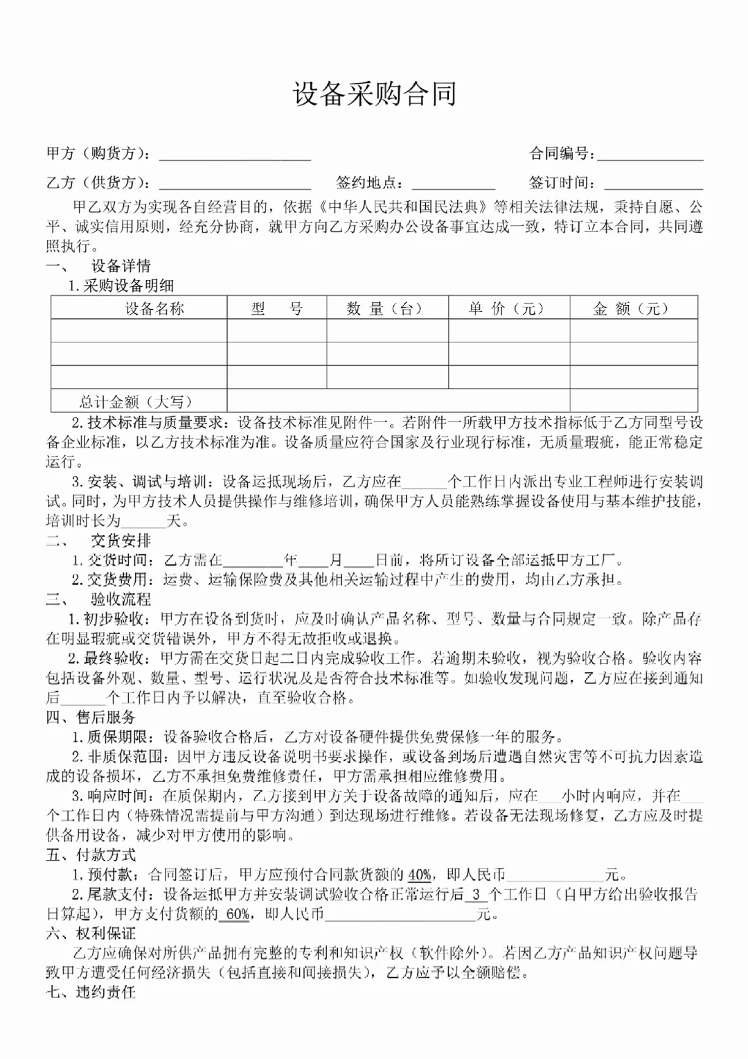 ?设备采购合同 | 法务拟定的合同模板！