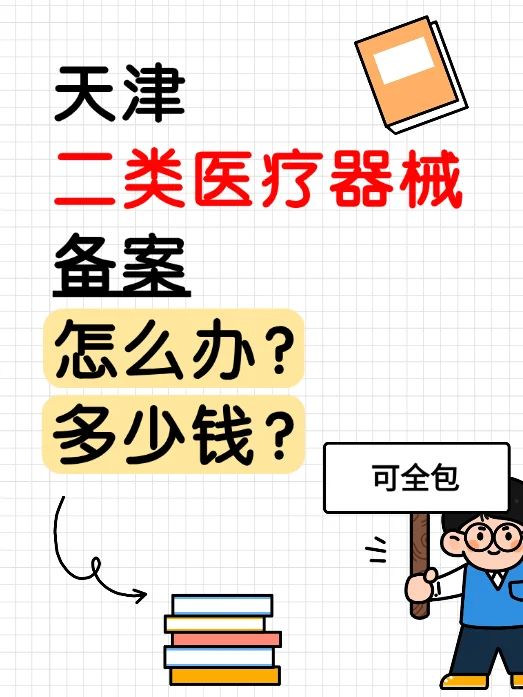 在天津应该怎么办理二类医疗器械呢