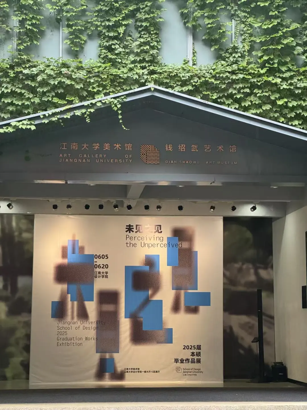 2025江南大学毕业设计展----环境艺术