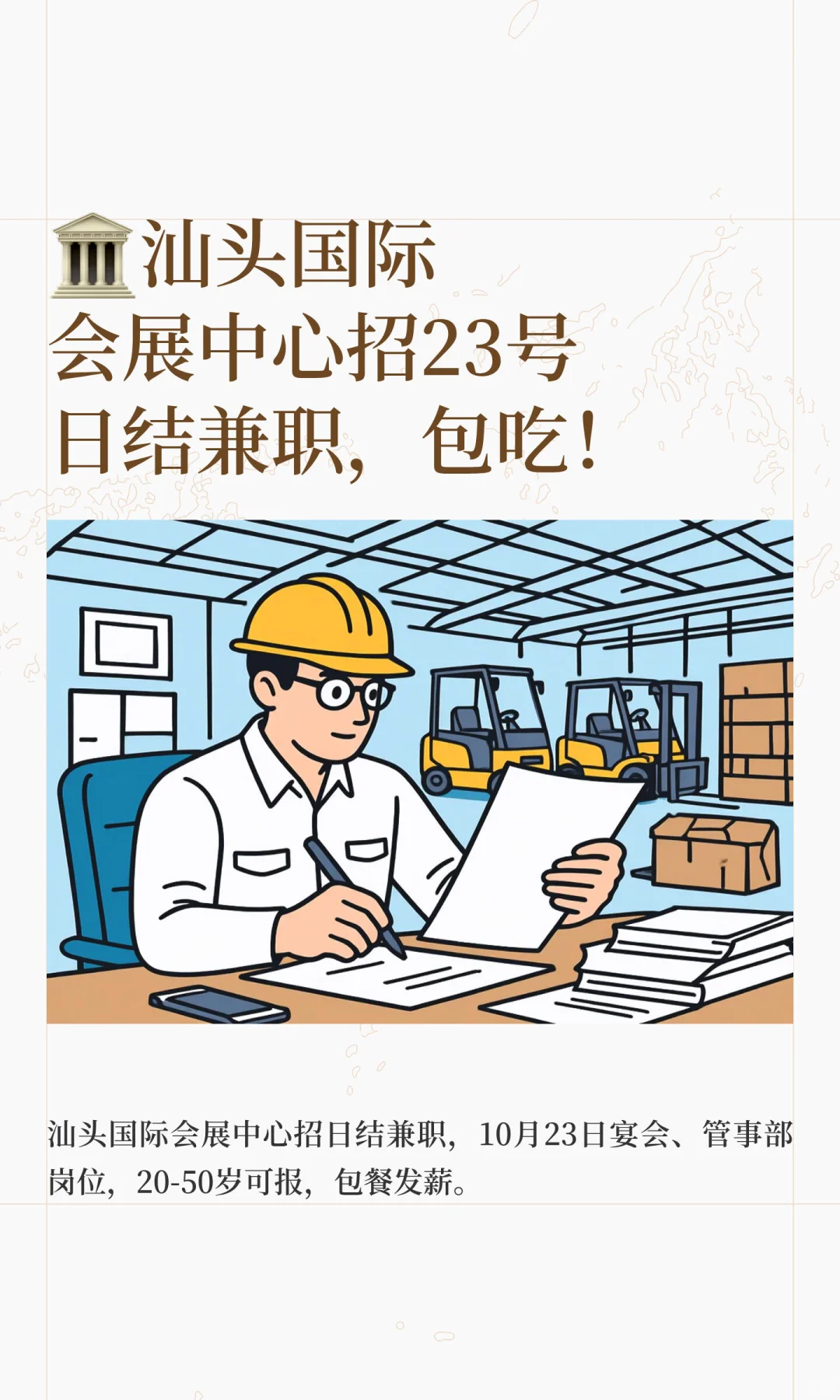 ?汕头国际会展中心招23号日结兼职,包吃!