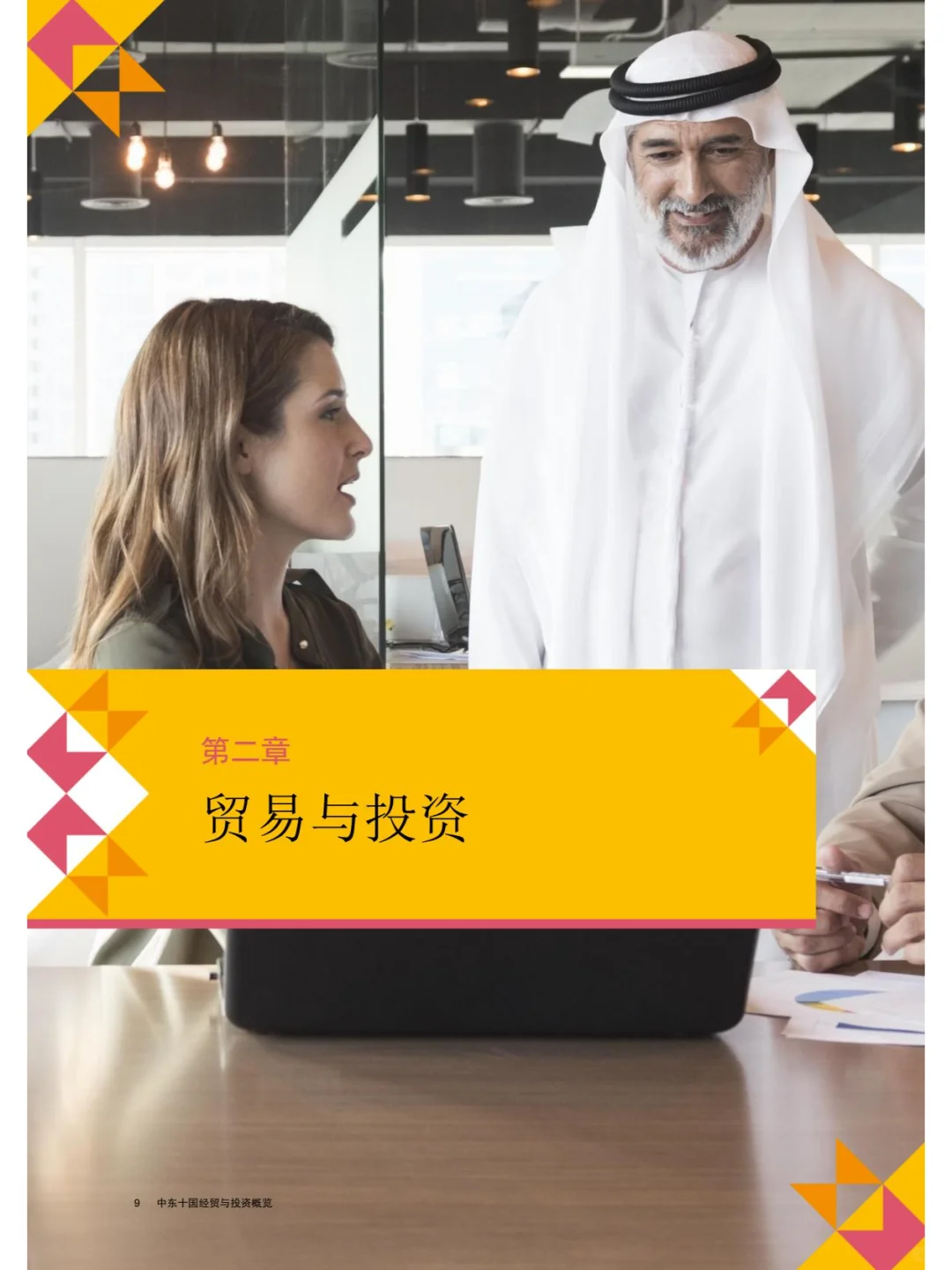 中国企业“出海”系列研究报告中东十国经贸