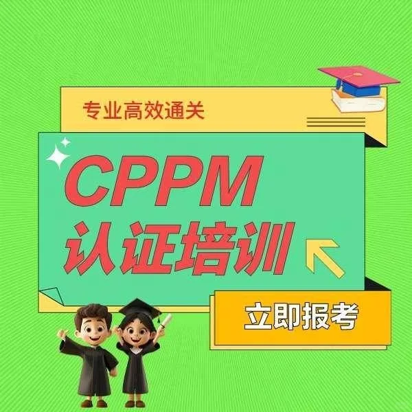 报名cppm采购