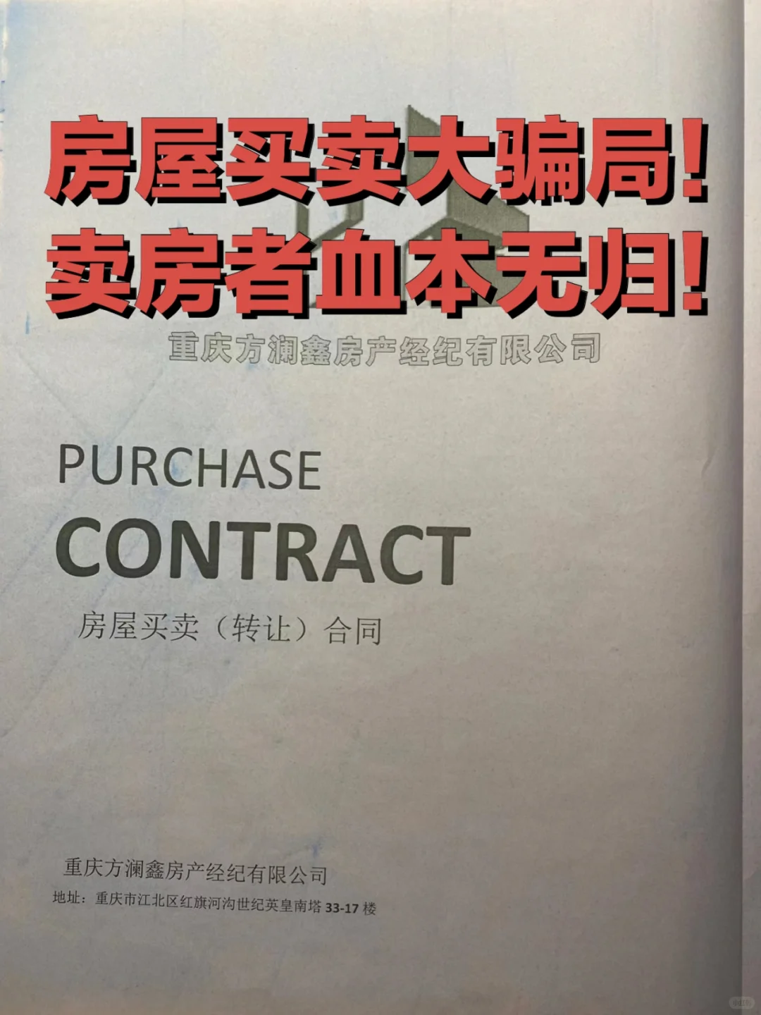 警惕骗子中介设计骗局！让卖房人血本无归！