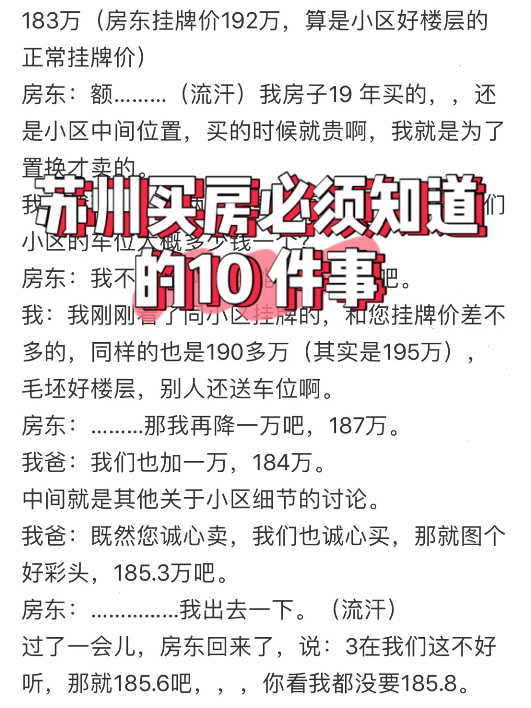 苏州买房之如何和房东讲价?192万砍到185万