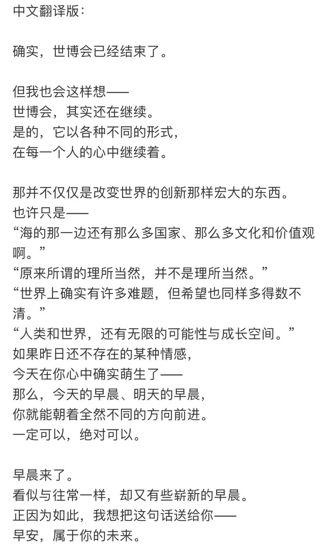 世博会闭幕式致词——与世界对话 包容开放