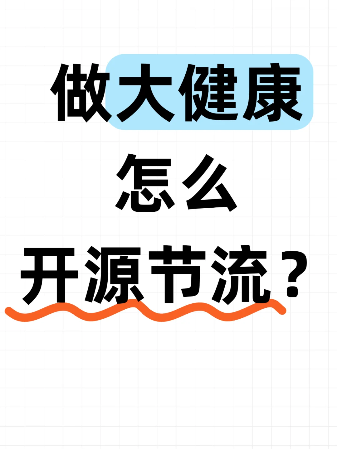 做大健康，怎么开源节流？