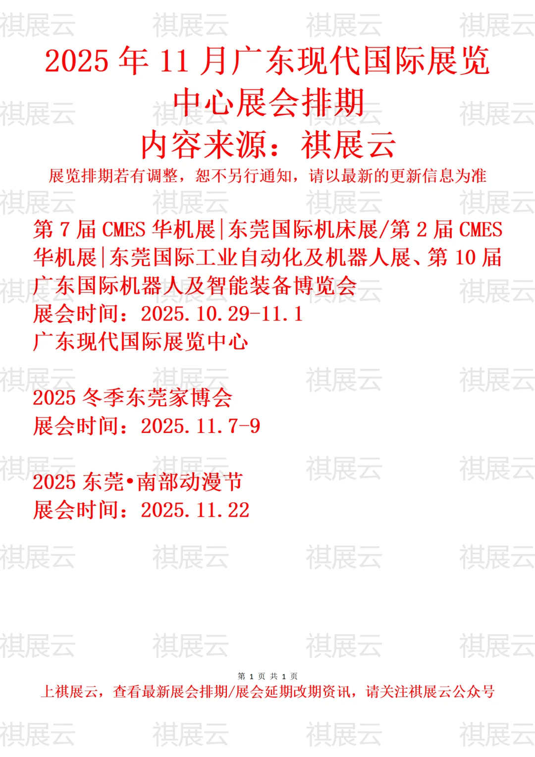 广东现代国际展览中心2025年11月展会预告