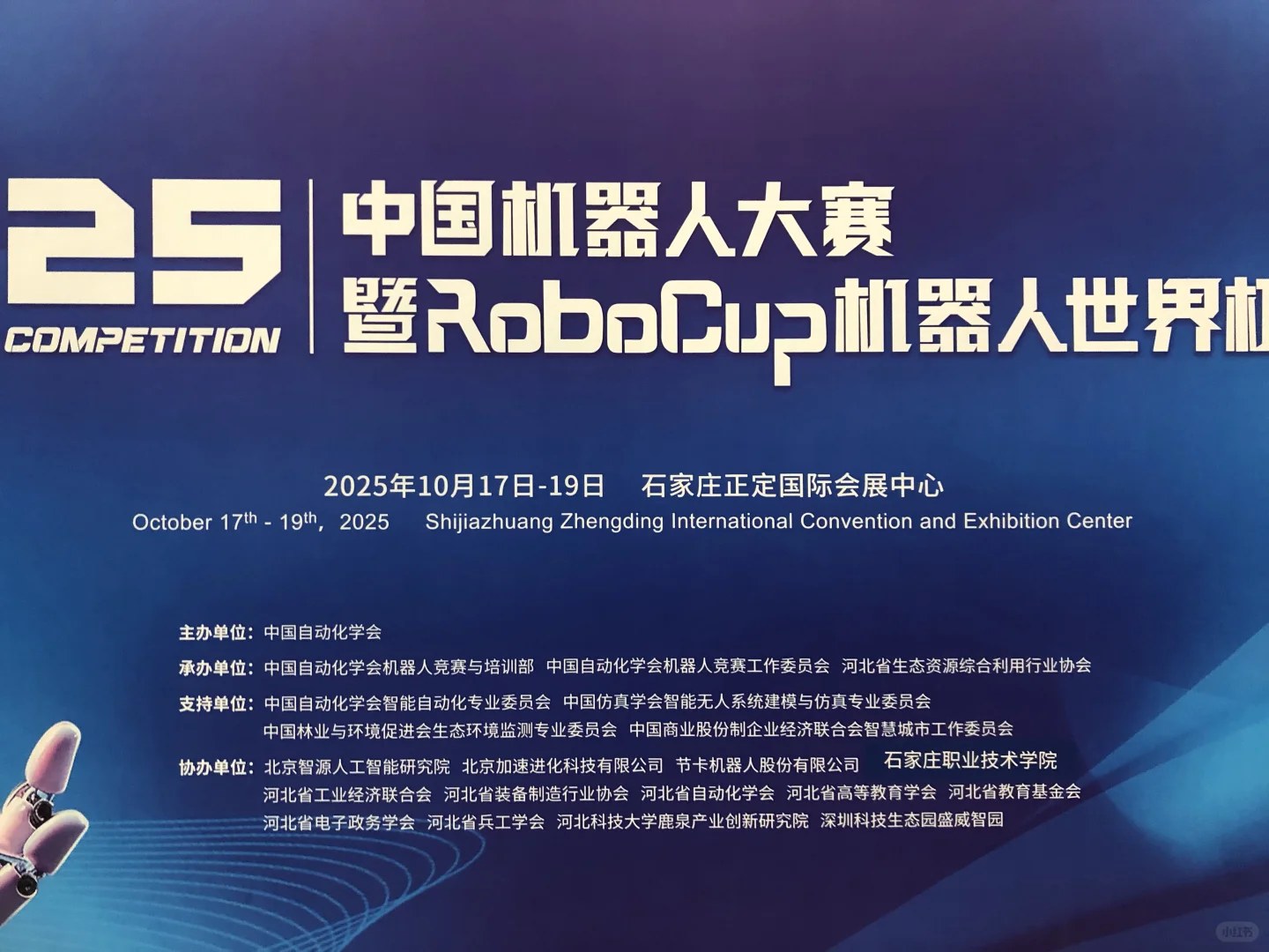 2025中国机器人大赛