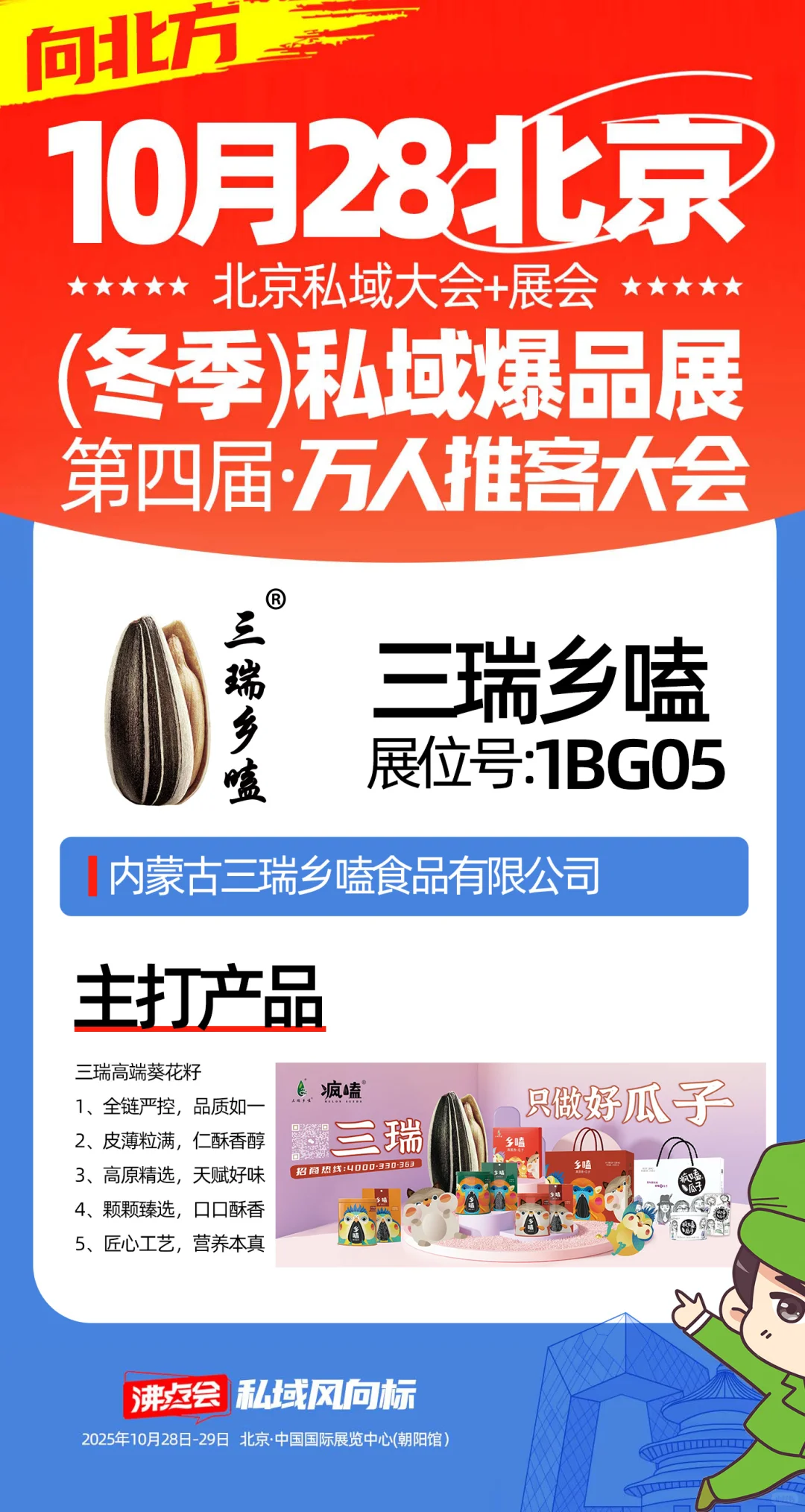 29届沸点会北京展商带来的主推爆品亮相