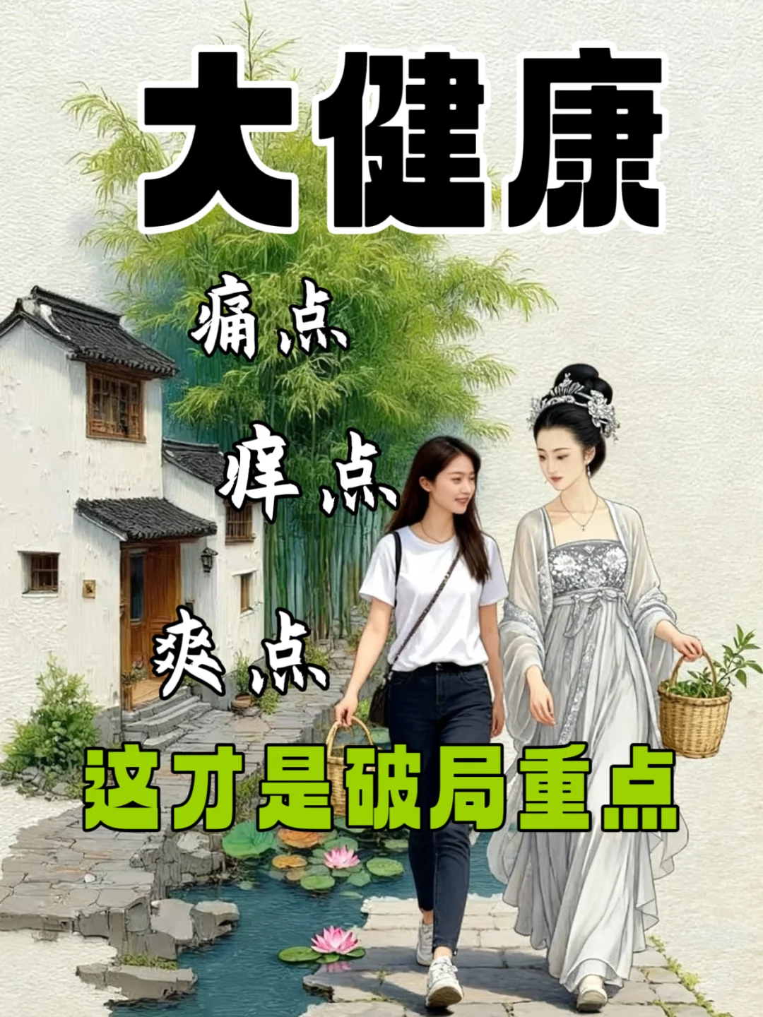 大健康产业的痛点、痒点、爽点｜这样做才