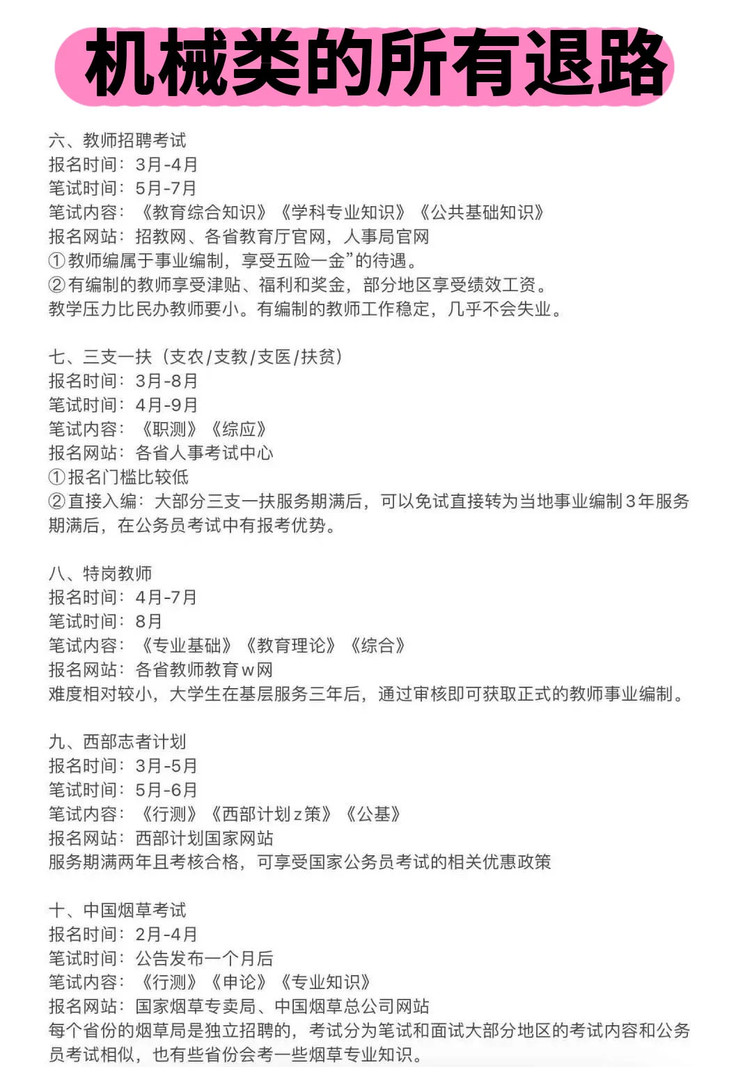 机械类的所有退路!!