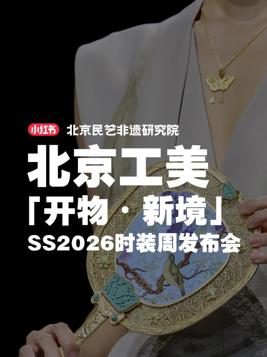 北京工美「开物・新境」SS2026北京时装周
