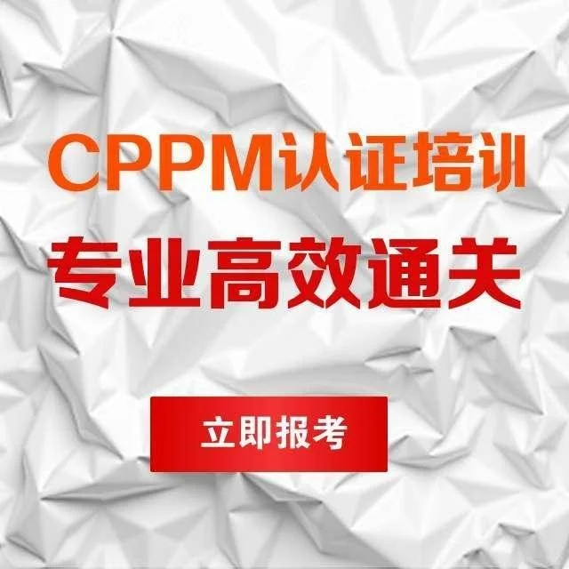 报名cppm采购