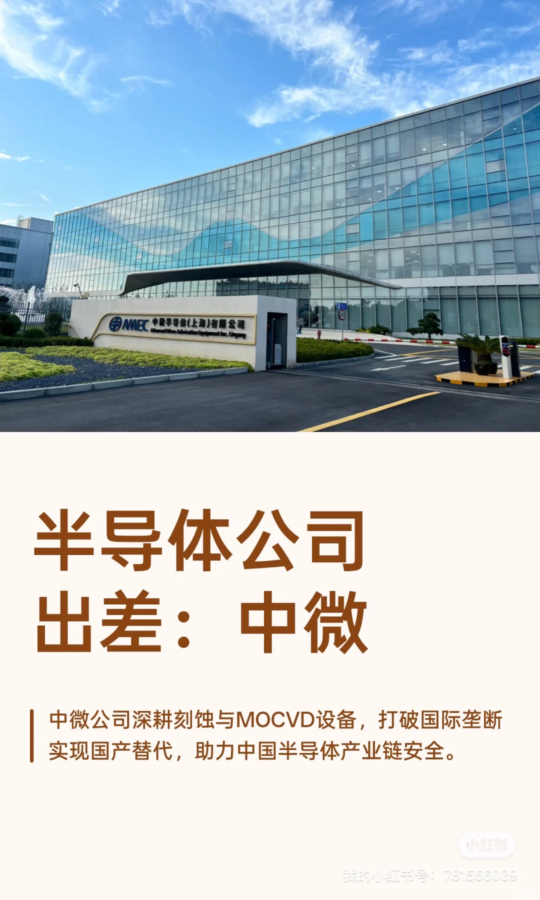 半导体公司出差～中微