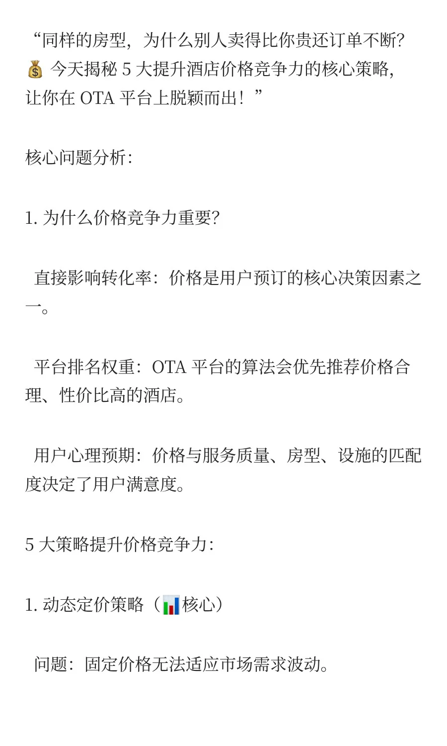 酒店 OTA 价格战怎么赢？5 大策略提升竞争