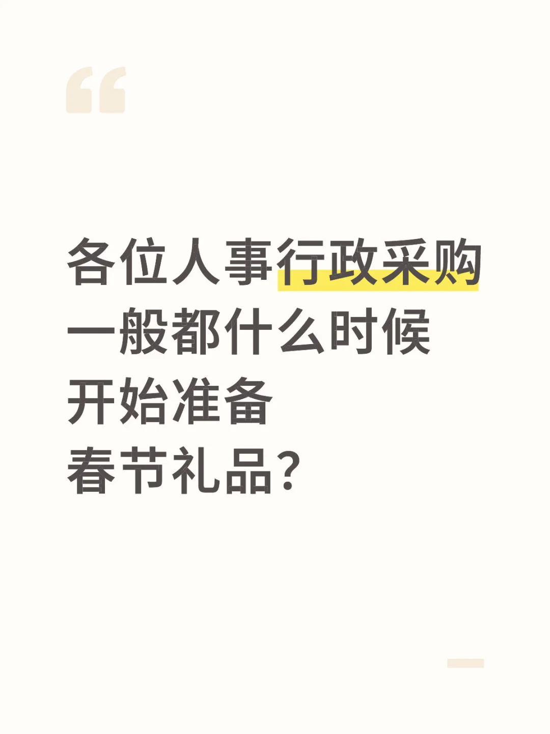 各位人事行政采购什么时候开始准备春节礼品