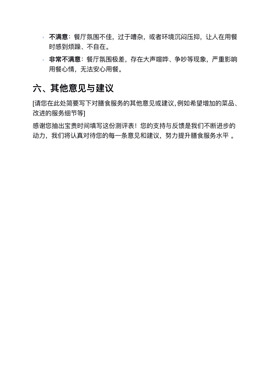 膳食委员会满意度测评表