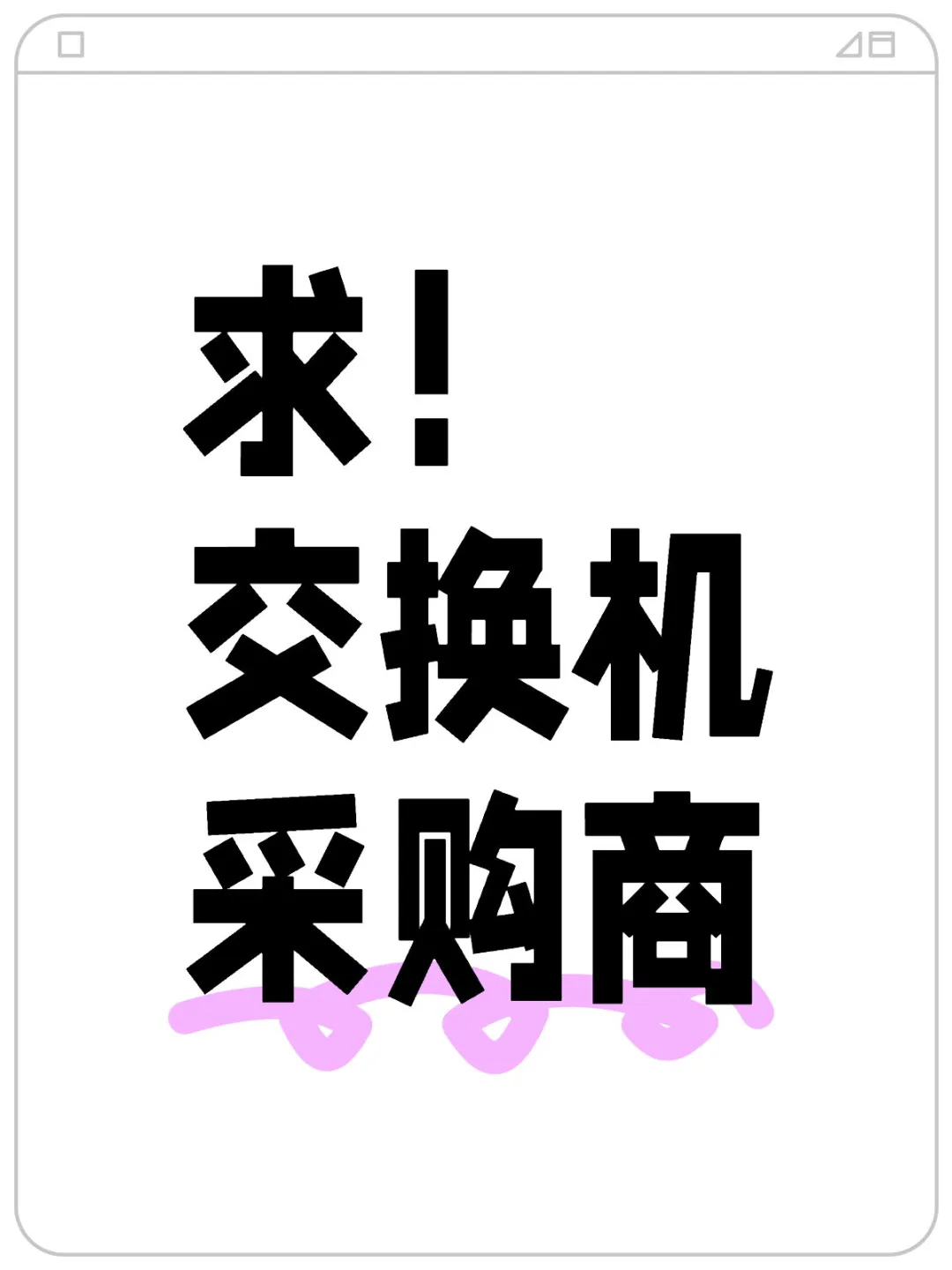 找网络设备采购商