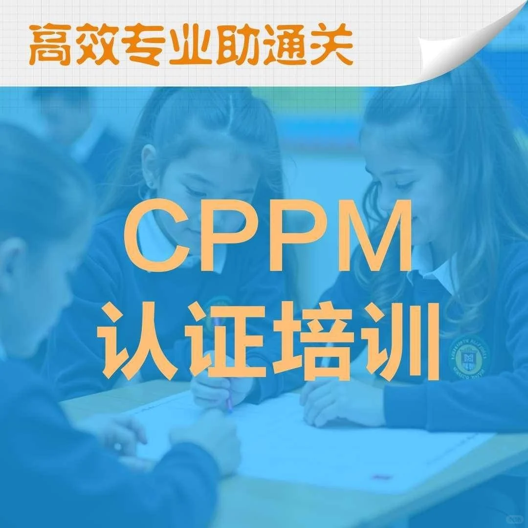 报名cppm采购