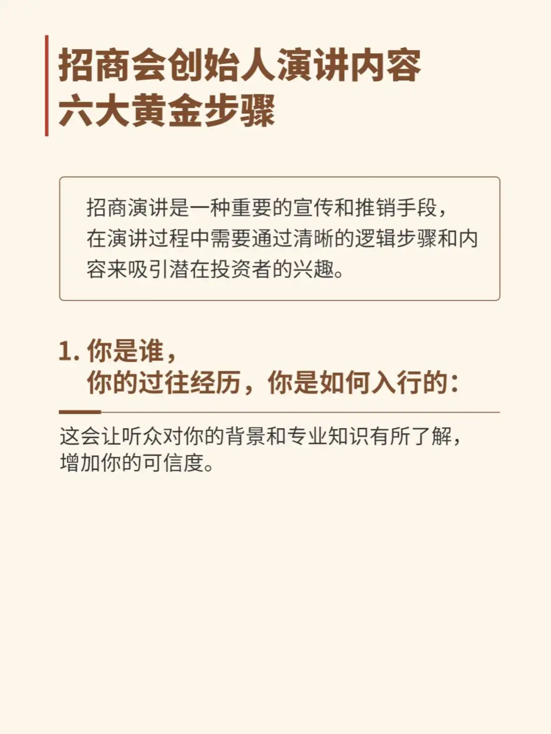 招商会创始人演讲内容六大黄金步骤