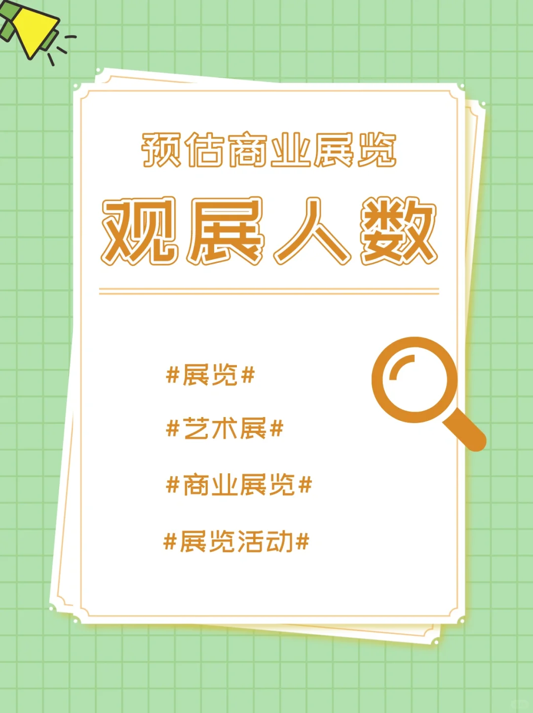 展览如何预估总观展人数?