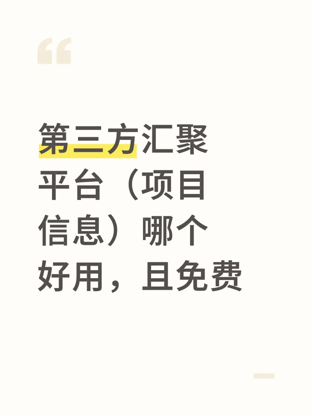 哪个项目信息汇聚平台好用？