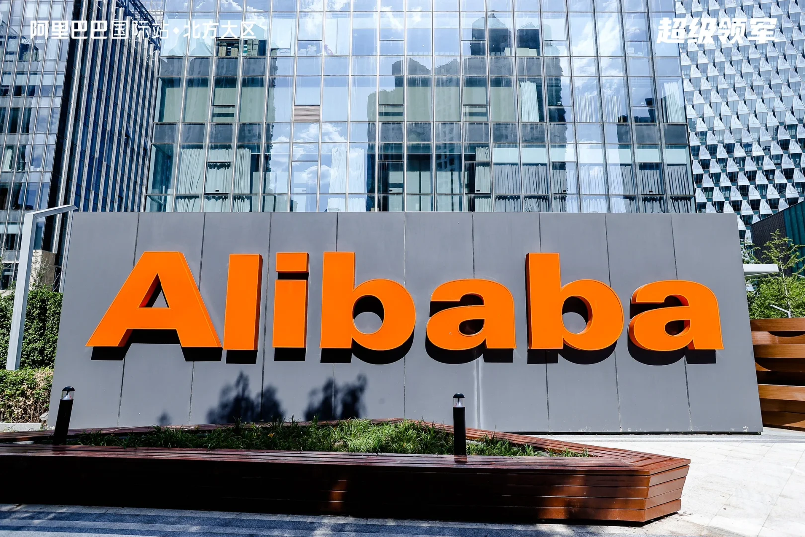 阿里巴巴德国买家面对面