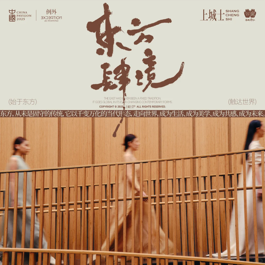 例外日 | 东方美学新视角