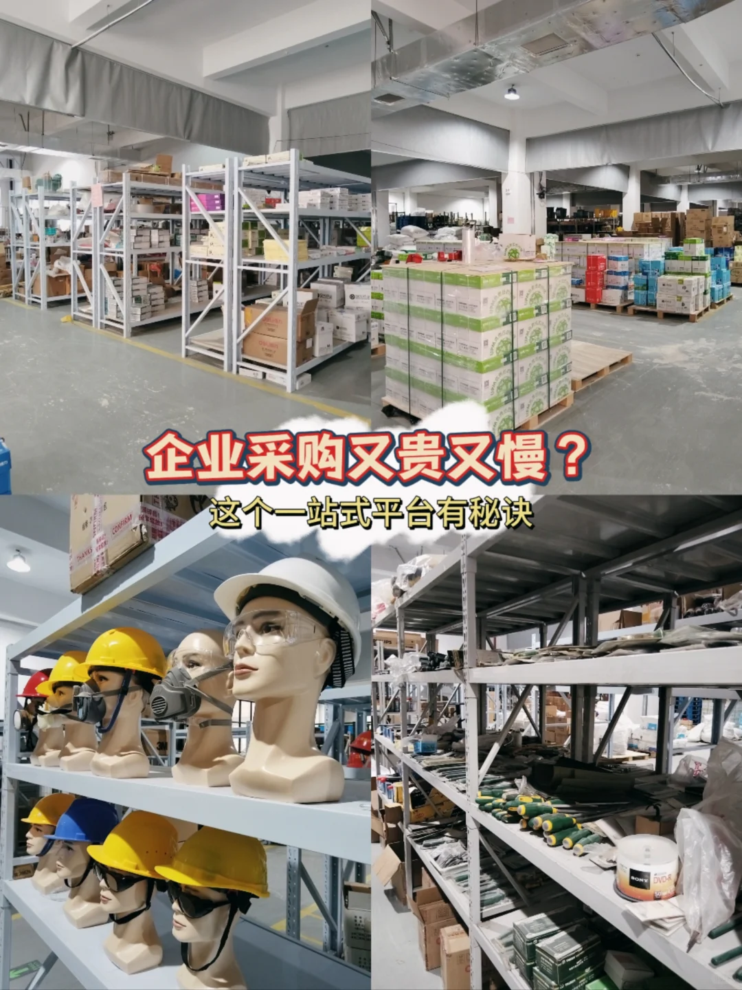 企业采购又贵又慢？这个一站式平台有秘诀！