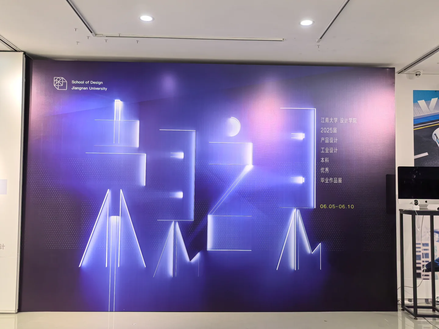 2025江南大学设计毕业展---产品设计（下）